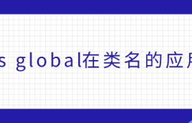 css global在类名的应用 css global在类名的应用
