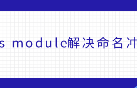 css module解决命名冲突 css module解决命名冲突