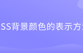 CSS背景颜色的表示方法 CSS背景颜色的表示方法