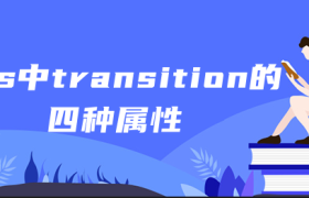 css中transition的四种属性 css中transition的四种属性