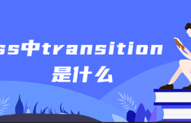 css中transition是什么 css中transition是什么