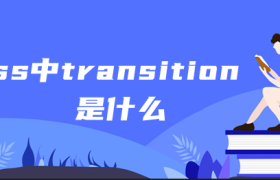 css中transition是什么