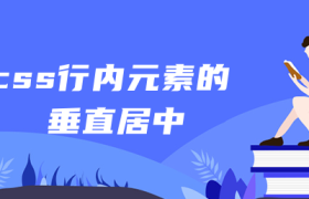 css行内元素的垂直居中 css行内元素的垂直居中
