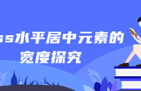 css水平居中元素的宽度探究 css水平居中元素的宽度探究