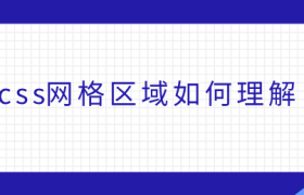 css网格区域如何理解 css网格区域如何理解
