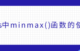 css中minmax()函数的使用