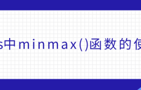 css中minmax()函数的使用 css中minmax()函数的使用