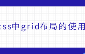 css中grid布局的使用 css中grid布局的使用