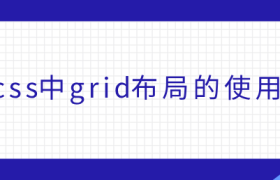 css中grid布局的使用