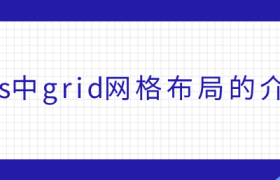 css中grid网格布局的介绍 css中grid网格布局的介绍