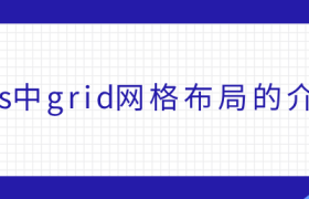 css中grid网格布局的介绍