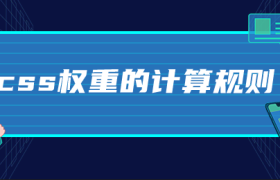 css权重的计算规则 css权重的计算规则