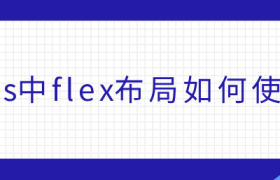 css中flex布局如何使用 css中flex布局如何使用