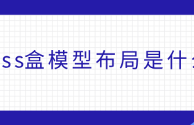 css盒模型布局是什么 css盒模型布局是什么