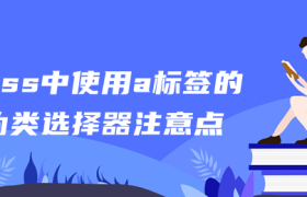 css中使用a标签的伪类选择器注意点 css中使用a标签的伪类选择器注意点