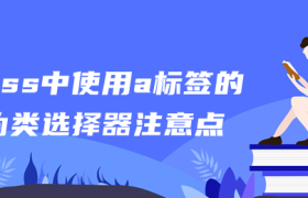 css中使用a标签的伪类选择器注意点