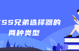 CSS兄弟选择器的两种类型 CSS兄弟选择器的两种类型