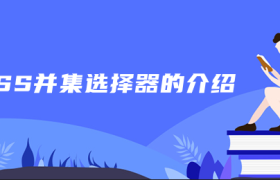 CSS并集选择器的介绍 CSS并集选择器的介绍