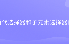 css后代选择器和子元素选择器的区别 css后代选择器和子元素选择器的区别