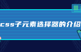 css子元素选择器的介绍 css子元素选择器的介绍