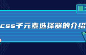 css子元素选择器的介绍