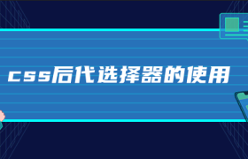css后代选择器的使用 css后代选择器的使用