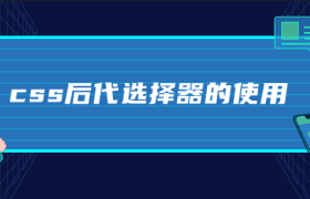 css后代选择器的使用