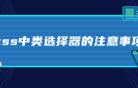 css中类选择器的注意事项 css中类选择器的注意事项