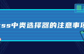 css中类选择器的注意事项