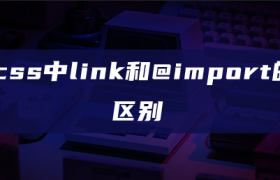 css中link和@import的区别 css中link和@import的区别