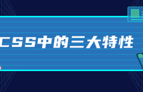 CSS中的三大特性 CSS中的三大特性