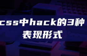 css中hack的3种表现形式 css中hack的3种表现形式