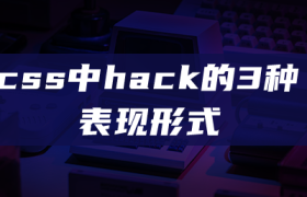 css中hack的3种表现形式