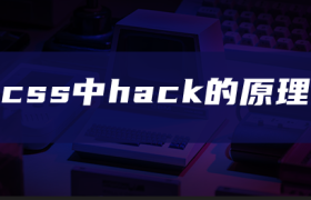 css中hack的原理 css中hack的原理