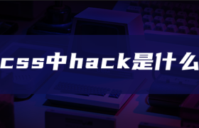 css中hack是什么 css中hack是什么