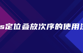 css定位叠放次序的使用注意 css定位叠放次序的使用注意
