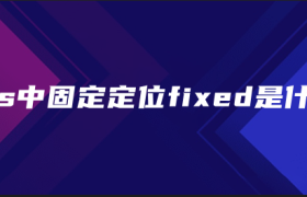 css中固定定位fixed是什么 css中固定定位fixed是什么