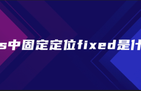 css中固定定位fixed是什么