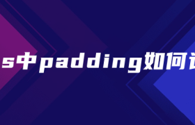 css中padding如何计算 css中padding如何计算