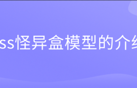 css怪异盒模型的介绍 css怪异盒模型的介绍