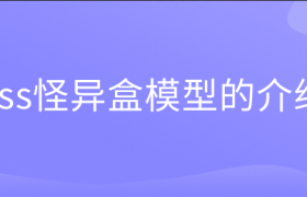 css怪异盒模型的介绍