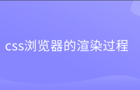 css浏览器的渲染过程 css浏览器的渲染过程