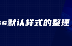 css默认样式的整理 css默认样式的整理