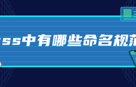 css中有哪些命名规范 css中有哪些命名规范