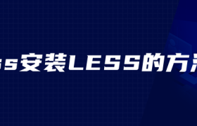 css安装LESS的方法 css安装LESS的方法