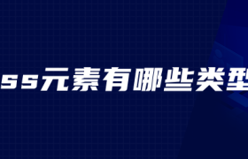 css元素有哪些类型 css元素有哪些类型