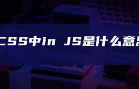 CSS中in JS是什么意思 CSS中in JS是什么意思