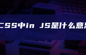 CSS中in JS是什么意思