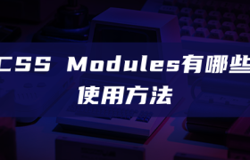 CSS Modules有哪些使用方法 CSS Modules有哪些使用方法