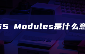 CSS Modules是什么意思
